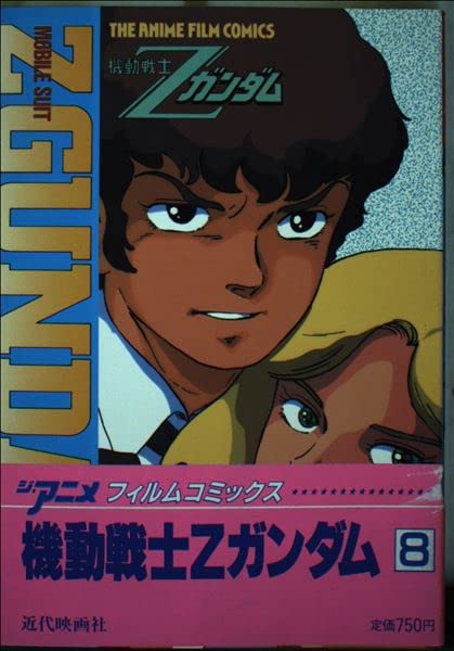 SALE/102%OFF】 美品 ジアニメ 機動戦士Zガンダム フィルムコミックス